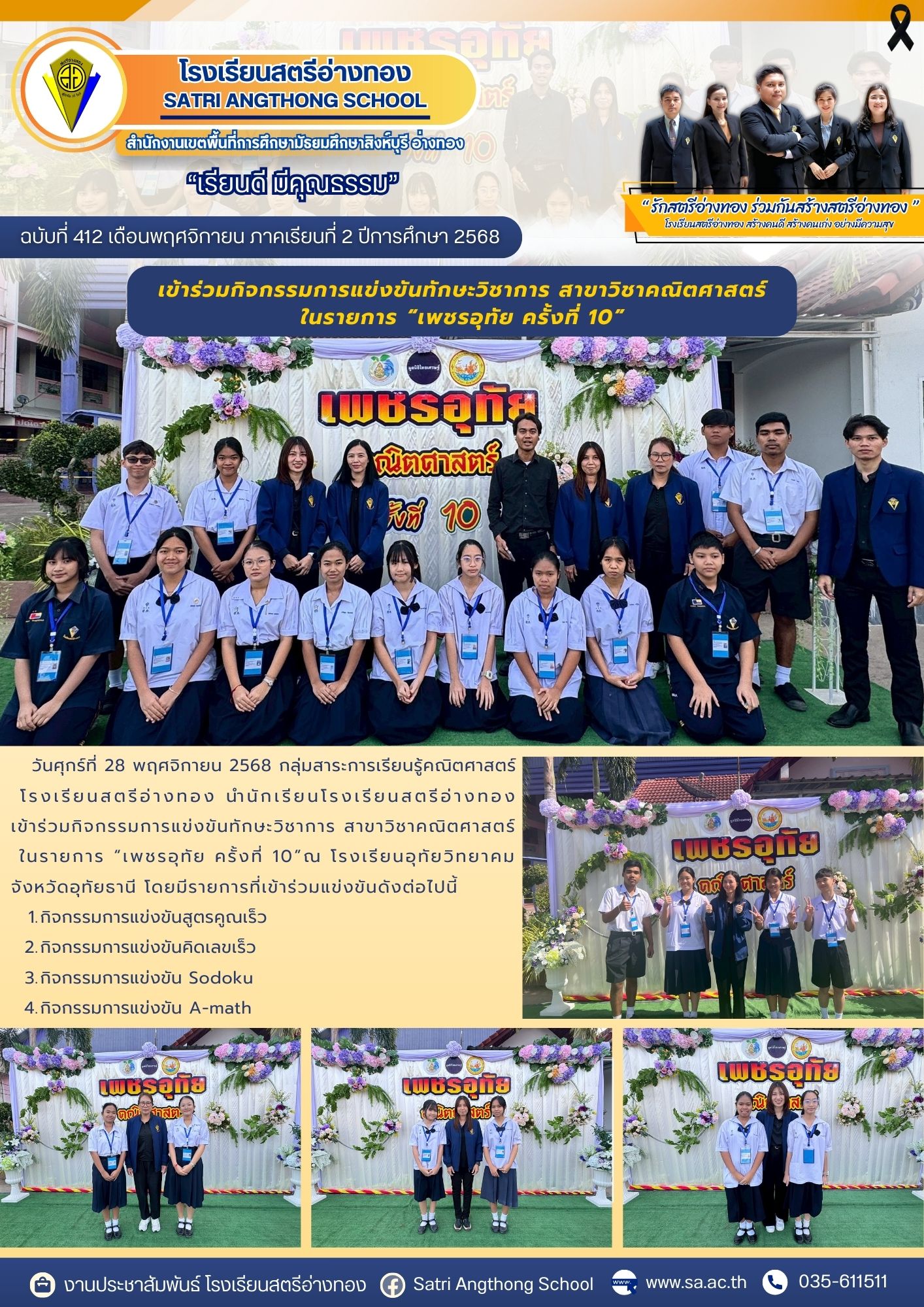 ฉบับที่ 412 กสร.คณิตศาสตร์นำนักเรียนเข้าร่วมกิจกรรมการแข่งขันทักษะวิชาการ สาขาวิชาคณิตศาสตร์ ในรายการ “เพชรอุทัย ครั้งที่ 10”